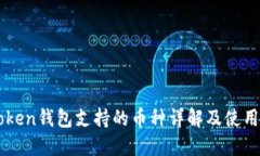 imToken钱包支持的币种详解