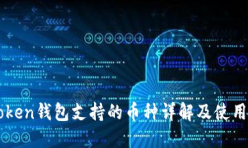 imToken钱包支持的币种详解及使用指南