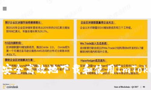 : 如何安全高效地下载和使用ImToken钱包