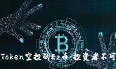 :全面解读imToken空投的Ez币