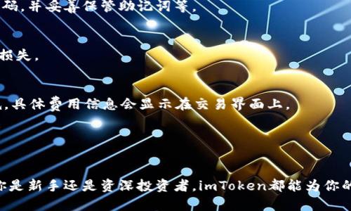 baoti最新imToken交易所：攀登加密货币投资的新高峰/baoti

imToken, 加密货币, 交易所, 钱包/guanjianci

随着区块链技术的快速发展，加密货币在全球范围内逐渐崭露头角，成为了投资者关注的热点。在众多加密货币的钱包与交易平台中，imToken以其用户友好的界面和强大的功能而受到广泛青睐。本文将深入探讨imToken交易所的最新动态，包括其功能、优势和如何使用，为广大用户提供详尽的信息。

imToken交易所的发展历史
imToken于2016年成立，在短短几年内便快速成长为全球用户量最大的数字资产钱包之一。最初，imToken专注于以太坊及其ERC20代币，凭借简易的操作和强大的安全性能，成功吸引了大量用户。

随着行业的发展，imToken逐渐推出了更多功能，包括去中心化交易所（DEX）和多种币种的支持。这个变化不仅提高了用户黏性，也有效拓宽了以太坊钱包的使用场景，为用户的资产管理提供了更多选择。imToken与多个优质公链合作，进一步提升其在市场中的竞争力。

imToken交易所的主要功能
imToken交易所的功能丰富多样，具备了现代加密货币投资者所需的几乎所有工具。以下是几个主要功能：

h41. 支持多链资产管理/h4
imToken不仅支持以太坊及其ERC20代币，还陆续添加了TRON、EOS等多个公链。用户可以在一个平台上管理多种数字资产，大大提升了使用的便利性。

h42. 去中心化交易所（DEX）/h4
imToken内置去中心化交易功能，用户可以直接在钱包内完成资产的兑换，无需将资产转移到其他平台。这种方式不仅提高了交易安全性，同时减少了交易的手续费。

h43. DeFi一站式服务/h4
为迎合去中心化金融（DeFi）浪潮，imToken推出了一站式的DeFi服务，用户可以在平台上直接参与流动性挖矿、借贷等操作，无需额外学习复杂的技术细节。

h44. 安全保障/h4
imToken采用多重安全机制，用户的私钥只保存在本地设备中，确保了用户资产的安全。同时，imToken提供了一系列安全提示和操作指南，帮助用户增强安全意识。

如何使用imToken交易所
使用imToken交易所非常简单，以下是详细步骤：

h41. 下载和安装imToken/h4
首先，访问imToken的官方网站，下载适用于Android或iOS的应用程序。安装完成后，打开应用并选择“创建钱包”或“导入钱包”。

h42. 创建或导入钱包/h4
如果是新用户，可以选择创建新钱包。系统将生成一个助记词，请务必妥善保管，以免丢失。对于已有的钱包，用户只需输入助记词进行导入。

h43. 充值资产/h4
在钱包界面，选择“充值”功能，将其他平台的数字资产转入imToken钱包内，进行资金的集中管理。

h44. 进行交易/h4
用户可以通过“交易”功能，选择想要兑换的资产进行交易。imToken会展示实时的价格信息，并计算相应的手续费，确保用户可以作出明智的交易决策。

h45. 参与DeFi项目/h4
在imToken的DeFi栏目中，用户可以浏览各类DeFi项目，并选择参与流动性挖矿或借贷等产品。平台会根据用户的资产情况给予相应的建议。

imToken交易所的优势
imToken的成功并非偶然，经过多年的市场调研和产品迭代，平台积累了许多优势：

h41. 用户体验优先/h4
imToken在设计时充分考虑了用户体验，界面，功能布局合理，即使是初学者也能快速上手。各类功能按需而设，避免了复杂的操作步骤。

h42. 高度安全性/h4
安全性是数字资产管理平台最重要的指标之一。imToken采用本地化存储的方式，用户私钥不存储在云端，大大降低了账户被黑客攻破的风险。

h43. 丰富的教育资源/h4
imToken不仅提供技术支持，还为用户提供了丰富的教育资源，包括使用教程、市场分析等，帮助用户更好地理解加密市场。

h44. 活跃社区支持/h4
imToken拥有活跃的用户社区，用户可以在社区中互相交流，获取最新的市场动态和产品更新，从而提升投资技巧。

未来的发展方向
未来，imToken将继续在加密货币领域内深耕，计划推出更多新功能，拓宽业务范围。以下是几个可能的发展方向：

h41. 更加多样化的资产支持/h4
imToken会不断跟踪市面上新兴的公链和代币，扩展支持的资产种类，为用户提供更多投资机会。

h42. 引入AI技术/h4
在智能合约和交易预测上，imToken可能会引入AI技术，以提高用户的交易决策能力。通过数据分析提供个性化的投资建议。

h43. 增强社区互动/h4
未来，imToken可能会推出更多线上活动和社区互动，让用户能够更直接地参与到产品发展的过程中，增强用户的黏性。

h44. 进一步的安全创新/h4
imToken将持续进行技术创新，开发更先进的安全措施来保障用户资产，保持市场领先地位。

常见问题解答

h41. imToken是否支持法币交易？/h4
imToken目前主要专注于数字资产的管理和交易，暂时还不支持法币直接交易。不过，用户可以通过其他平台将法币兑换成加密货币，之后再转入imToken进行管理。

h42. 如何确保imToken的安全性？/h4
用户在使用imToken时可以采取以下几种方式来确保安全：定期更新应用版本，保持电脑和手机的安全防护措施，使用复杂的密码，并妥善保管助记词等。

h43. imToken中的资产丢失怎么处理？/h4
如果用户丢失了助记词或安全密码，资产将无法恢复。因此，在使用imToken之前，一定要谨慎保管助记词，以免造成不可挽回的损失。

h44. imToken的手续费如何？/h4
imToken在进行交易时，会收取一定的网络手续费，用户可以在交易前查看具体的手续费信息。此外，DEx交易的价格通常会较低，具体费用信息会显示在交易界面上。

h45. imToken支持哪些语言？/h4
imToken目前支持多种语言，包括中文、英文、韩文等，以满足不同地区用户的使用需求，未来会进一步扩展语言支持。

总之，imToken作为一个日益成熟的数字资产管理平台，以其强大的技术实力和用户导向的功能，站在了加密市场的前沿。无论你是新手还是资深投资者，imToken都能为你的资金管理提供有效的帮助，让你在这个快速发展的市场中游刃有余。