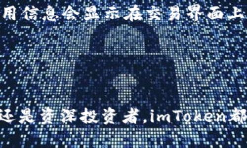 baoti最新imToken交易所：攀登加密货币投资的新高峰/baoti

imToken, 加密货币, 交易所, 钱包/guanjianci

随着区块链技术的快速发展，加密货币在全球范围内逐渐崭露头角，成为了投资者关注的热点。在众多加密货币的钱包与交易平台中，imToken以其用户友好的界面和强大的功能而受到广泛青睐。本文将深入探讨imToken交易所的最新动态，包括其功能、优势和如何使用，为广大用户提供详尽的信息。

imToken交易所的发展历史
imToken于2016年成立，在短短几年内便快速成长为全球用户量最大的数字资产钱包之一。最初，imToken专注于以太坊及其ERC20代币，凭借简易的操作和强大的安全性能，成功吸引了大量用户。

随着行业的发展，imToken逐渐推出了更多功能，包括去中心化交易所（DEX）和多种币种的支持。这个变化不仅提高了用户黏性，也有效拓宽了以太坊钱包的使用场景，为用户的资产管理提供了更多选择。imToken与多个优质公链合作，进一步提升其在市场中的竞争力。

imToken交易所的主要功能
imToken交易所的功能丰富多样，具备了现代加密货币投资者所需的几乎所有工具。以下是几个主要功能：

h41. 支持多链资产管理/h4
imToken不仅支持以太坊及其ERC20代币，还陆续添加了TRON、EOS等多个公链。用户可以在一个平台上管理多种数字资产，大大提升了使用的便利性。

h42. 去中心化交易所（DEX）/h4
imToken内置去中心化交易功能，用户可以直接在钱包内完成资产的兑换，无需将资产转移到其他平台。这种方式不仅提高了交易安全性，同时减少了交易的手续费。

h43. DeFi一站式服务/h4
为迎合去中心化金融（DeFi）浪潮，imToken推出了一站式的DeFi服务，用户可以在平台上直接参与流动性挖矿、借贷等操作，无需额外学习复杂的技术细节。

h44. 安全保障/h4
imToken采用多重安全机制，用户的私钥只保存在本地设备中，确保了用户资产的安全。同时，imToken提供了一系列安全提示和操作指南，帮助用户增强安全意识。

如何使用imToken交易所
使用imToken交易所非常简单，以下是详细步骤：

h41. 下载和安装imToken/h4
首先，访问imToken的官方网站，下载适用于Android或iOS的应用程序。安装完成后，打开应用并选择“创建钱包”或“导入钱包”。

h42. 创建或导入钱包/h4
如果是新用户，可以选择创建新钱包。系统将生成一个助记词，请务必妥善保管，以免丢失。对于已有的钱包，用户只需输入助记词进行导入。

h43. 充值资产/h4
在钱包界面，选择“充值”功能，将其他平台的数字资产转入imToken钱包内，进行资金的集中管理。

h44. 进行交易/h4
用户可以通过“交易”功能，选择想要兑换的资产进行交易。imToken会展示实时的价格信息，并计算相应的手续费，确保用户可以作出明智的交易决策。

h45. 参与DeFi项目/h4
在imToken的DeFi栏目中，用户可以浏览各类DeFi项目，并选择参与流动性挖矿或借贷等产品。平台会根据用户的资产情况给予相应的建议。

imToken交易所的优势
imToken的成功并非偶然，经过多年的市场调研和产品迭代，平台积累了许多优势：

h41. 用户体验优先/h4
imToken在设计时充分考虑了用户体验，界面，功能布局合理，即使是初学者也能快速上手。各类功能按需而设，避免了复杂的操作步骤。

h42. 高度安全性/h4
安全性是数字资产管理平台最重要的指标之一。imToken采用本地化存储的方式，用户私钥不存储在云端，大大降低了账户被黑客攻破的风险。

h43. 丰富的教育资源/h4
imToken不仅提供技术支持，还为用户提供了丰富的教育资源，包括使用教程、市场分析等，帮助用户更好地理解加密市场。

h44. 活跃社区支持/h4
imToken拥有活跃的用户社区，用户可以在社区中互相交流，获取最新的市场动态和产品更新，从而提升投资技巧。

未来的发展方向
未来，imToken将继续在加密货币领域内深耕，计划推出更多新功能，拓宽业务范围。以下是几个可能的发展方向：

h41. 更加多样化的资产支持/h4
imToken会不断跟踪市面上新兴的公链和代币，扩展支持的资产种类，为用户提供更多投资机会。

h42. 引入AI技术/h4
在智能合约和交易预测上，imToken可能会引入AI技术，以提高用户的交易决策能力。通过数据分析提供个性化的投资建议。

h43. 增强社区互动/h4
未来，imToken可能会推出更多线上活动和社区互动，让用户能够更直接地参与到产品发展的过程中，增强用户的黏性。

h44. 进一步的安全创新/h4
imToken将持续进行技术创新，开发更先进的安全措施来保障用户资产，保持市场领先地位。

常见问题解答

h41. imToken是否支持法币交易？/h4
imToken目前主要专注于数字资产的管理和交易，暂时还不支持法币直接交易。不过，用户可以通过其他平台将法币兑换成加密货币，之后再转入imToken进行管理。

h42. 如何确保imToken的安全性？/h4
用户在使用imToken时可以采取以下几种方式来确保安全：定期更新应用版本，保持电脑和手机的安全防护措施，使用复杂的密码，并妥善保管助记词等。

h43. imToken中的资产丢失怎么处理？/h4
如果用户丢失了助记词或安全密码，资产将无法恢复。因此，在使用imToken之前，一定要谨慎保管助记词，以免造成不可挽回的损失。

h44. imToken的手续费如何？/h4
imToken在进行交易时，会收取一定的网络手续费，用户可以在交易前查看具体的手续费信息。此外，DEx交易的价格通常会较低，具体费用信息会显示在交易界面上。

h45. imToken支持哪些语言？/h4
imToken目前支持多种语言，包括中文、英文、韩文等，以满足不同地区用户的使用需求，未来会进一步扩展语言支持。

总之，imToken作为一个日益成熟的数字资产管理平台，以其强大的技术实力和用户导向的功能，站在了加密市场的前沿。无论你是新手还是资深投资者，imToken都能为你的资金管理提供有效的帮助，让你在这个快速发展的市场中游刃有余。