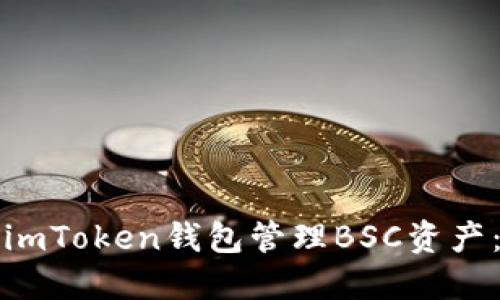 如何使用imToken钱包管理BSC资产：完整指南