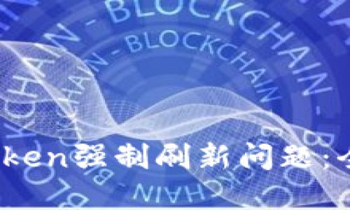 如何解决ImToken强制刷新问题：全面指南及FAQ