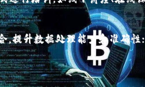   区块链发票拍摄要求详解：确保发票有效性的最佳实践 / 

 guanjianci 区块链发票, 发票拍摄, 数字化发票, 发票合规 /guanjianci 

一、什么是区块链发票？
区块链发票是利用区块链技术生成和存储的发票形式。与传统发票相比，它具有不可篡改、透明、可追溯等多种优势，使得企业在发票管理、税务合规等方面更加高效、可靠。区块链发票的出现，旨在解决发票管理过程中存在的欺诈、丢失和非合规等问题。

二、区块链发票拍摄的必要性
在数字化转型的浪潮中，发票的拍摄和存储变得尤为重要。拍摄发票时需要遵循一定的标准和要求，以确保后续的上传和存储过程顺利进行。合规的发票拍摄不仅能够保证数据的准确性和可靠性，还对企业的日常财务管理、审计和合规性检查有着重要影响。

三、区块链发票拍摄的标准要求
在进行区块链发票拍摄时，需要遵循以下标准要求：
ul
  listrong清晰度/strong：发票拍摄时需确保内容清晰可辨，不得有模糊或遮挡的部分。字迹、金额、日期及其他关键事项需完整显示。/li
  listrong光线/strong：拍摄应选择干净明亮的地方，避免逆光和反光影响发票内容的读取。/li
  listrong全局覆盖/strong：发票拍摄应全方位覆盖整个发票，不得只拍摄部分。确保四角和边缘都能完全呈现。/li
  listrong文件格式/strong：上传保存的文件格式应为常用格式，如JPEG或PNG，且文件大小需符合平台要求。/li
  listrong角度/strong：拍摄角度应正对发票，避免斜拍导致的透视错误。同时，保持手机稳定，以减少模糊。/li
/ul

四、如何做好区块链发票拍摄？
为了确保发票拍摄的质量，以下几点可以帮助企业和个人做好准备：
ul
  listrong准备设备/strong：使用清晰度高、光圈大的手机或相机，以提高拍摄效果。/li
  listrong拍摄环境/strong：选择干净、整洁、不易反光的环境，配合良好的自然光或补光灯。/li
  listrong发票摆放/strong：将发票平整铺开，避免皱折和粘黏，确保内容清晰可见。/li
/ul

五、区块链发票常见问题解析

1. 区块链发票与传统发票的区别是什么？
区块链发票和传统发票的主要区别在于技术基础和管理方式。传统发票通常是纸质凭证，由税务机关核发，管理成本较高，且容易受到篡改和伪造等风险。而区块链发票建立在区块链技术之上，具有去中心化、不可篡改和高度透明的特点，能够有效防止伪造和问题发票的出现。此外，区块链发票在税务管理和审计中可以实现实时监控，提升数据的可信度和可验证性。

2. 如何确保区块链发票的合规性？
确保区块链发票合规性需要多方面的努力。首先，应遵循当地税务法规，确保发票的内容、格式、设计等符合要求。其次，在接受和使用区块链发票时，应做好相关数据的存储和备份，避免因数据损失带来的风险。同时，区块链发票的使用和管理应建立在良好的企业内部控制制度之上，以保证财务数据的准确性和合理性，降低不合规风险。

3. 区块链发票项目实施的挑战有哪些？
实施区块链发票项目可能面临多方面的挑战。首先是技术挑战，许多企业在区块链技术上的知识和应用经验较为薄弱，需要花费时间和费用进行培训和系统集成。其次是成本问题，区块链发票的实施和维护往往需要额外的投入，包括技术开发、软硬件购买、设定流程等。此外，政策法规的不确定性也是一个障碍，政策的更改可能影响区块链发票的实施效果及合法性。

4. 如何培训员工以使用区块链发票？
对员工进行区块链发票的培训至关重要，培训可以从以下几个方面入手：首先，明确培训内容，包括区块链技术的基本知识、发票的拍摄和上传流程、合规要求等；其次，利用多种形式进行培训，如线下讲座、在线课程、现场操作演示等，增强员工的实践体验；最后，定期进行考核和评估，确保员工充分掌握区块链发票的使用技能，以提高整体操作效率。

5. 未来区块链发票的发展趋势是什么？
未来，随着数字化时代的不断推进，区块链发票将在企业财务和税务管理中发挥越来越重要的作用。一方面，区块链发票将继续增强与其他数字技术（如人工智能、大数据等）的结合，提升数据处理能力和准确性；另一方面，政策法规逐渐完善，加快推动区块链技术在票据和发票领域的应用。同时，随着税务机构对区块链发票的认可度提高，规范的区块链发票可能成为企业合规的重要标准。

以上就是关于区块链发票拍摄要求的详细介绍，以及相关问题的详细解析。希望能够帮助企业在发票数字化转型过程中顺利实施区块链技术，提高财务管理效率。