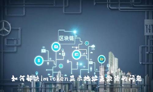 如何解决imToken显示地址未激活的问题