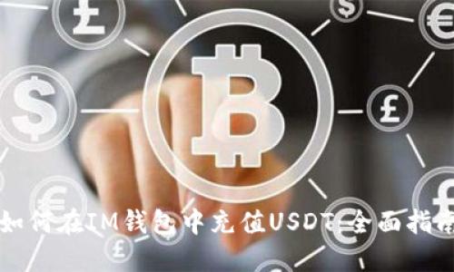 如何在IM钱包中充值USDT：全面指南