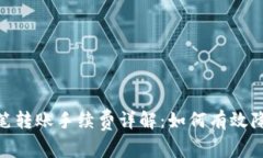 imToken单笔转账手续费详解