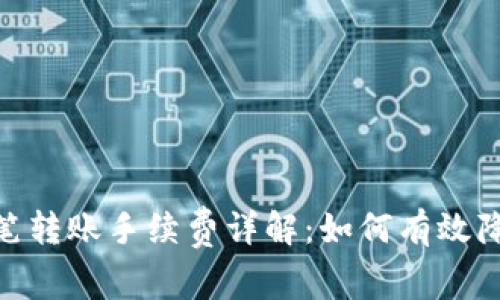 imToken单笔转账手续费详解：如何有效降低转账成本