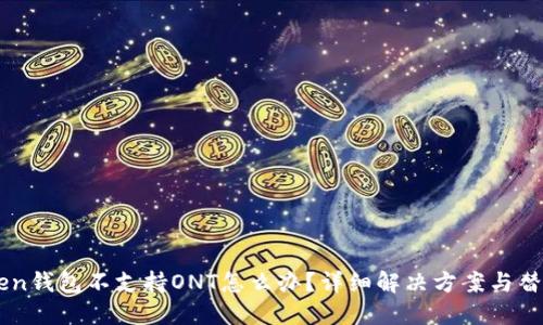 ImToken钱包不支持ONT怎么办？详细解决方案与替代选择