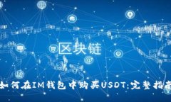 如何在IM钱包中购买USDT：