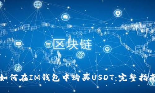 如何在IM钱包中购买USDT：完整指南