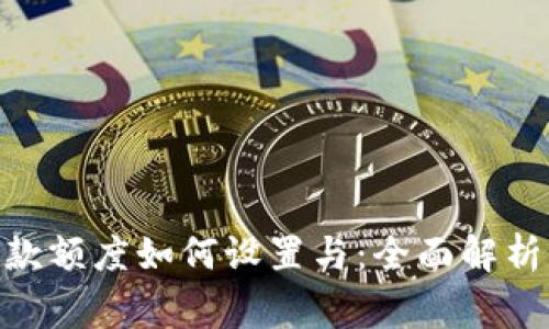 imToken提款额度如何设置与：全面解析与注意事项