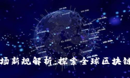 区块链市场新规解析：探索全球区块链监管动态