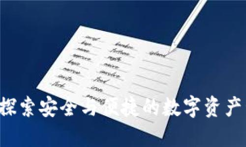 IM钱包：探索安全与便捷的数字资产管理工具