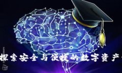 IM钱包：探索安全与便捷的