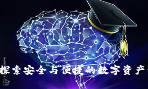 IM钱包：探索安全与便捷的数字资产管理工具