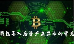 imToken钱包导入后资产未显