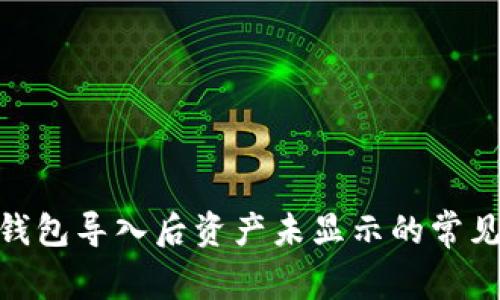 imToken钱包导入后资产未显示的常见解决方法