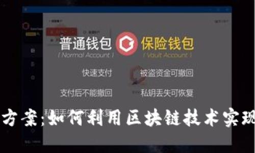 区块链创造方案：如何利用区块链技术实现创新与变革