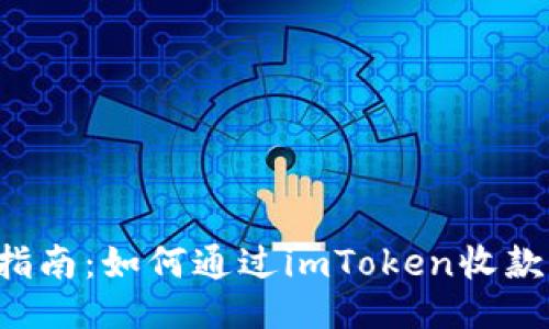 全面指南：如何通过imToken收款USDT