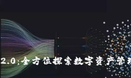 imToken 2.0：全方位探索数字资产管理的新纪元