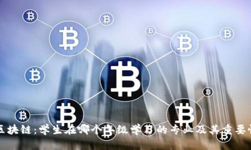 区块链：学生在哪个年级学习的专业及其重要性