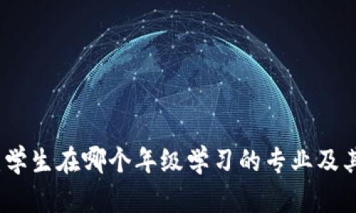区块链：学生在哪个年级学习的专业及其重要性