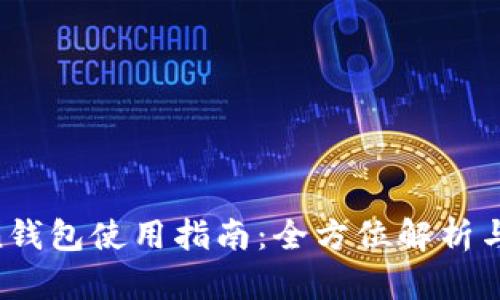 IM Token钱包使用指南：全方位解析与实用技巧