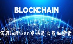 如何在imToken中快速出售加