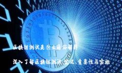 区块链测试是什么通俗解