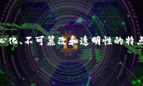 区块链地产是指将区块链技术应用于房地产行业中的一系列概念和实践。通过区块链的去中心化、不可篡改和透明性的特点，可以改善房地产交易的效率、安全性和可信度。以下是对区块链地产的详细解释和相关内容。

### 区块链与地产的结合：未来房地产的变革之路