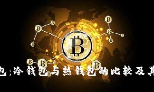 imToken钱包：冷钱包与热钱包的比较及其安全性分析
