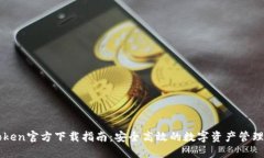 imToken官方下载指南：安全