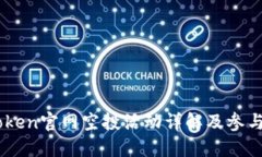 ImToken官网空投活动详解及