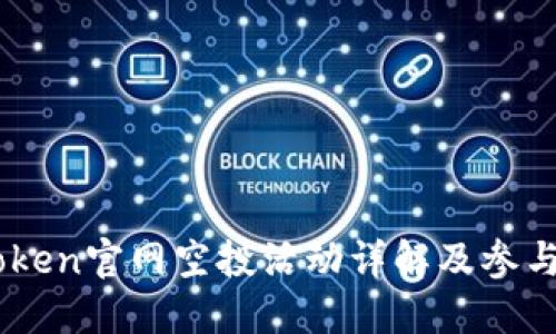 ImToken官网空投活动详解及参与指南