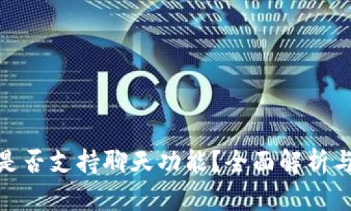 imToken是否支持聊天功能？全面解析与使用指南