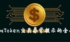 解决imToken交易异常提示的