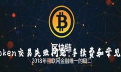 解决imToken交易失败问题：