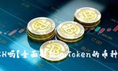 imToken支持BCH吗？全面解析