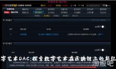 数字艺术DAC：探索数字艺