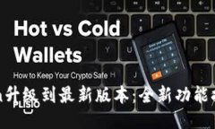 imToken升级到最新版本：全