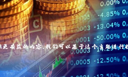 根据你的提问，似乎提到的是“mate”与“im”的转账问题。为了提供更有益的内容，我们可以基于这个主题进行探讨。以下是一个针对这一主题的、关键词，并在之后展开详细介绍。


如何将Mate资产安全转移到IM：全方位指南