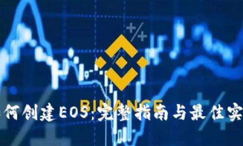 如何创建EOS：完整指南与最佳实践