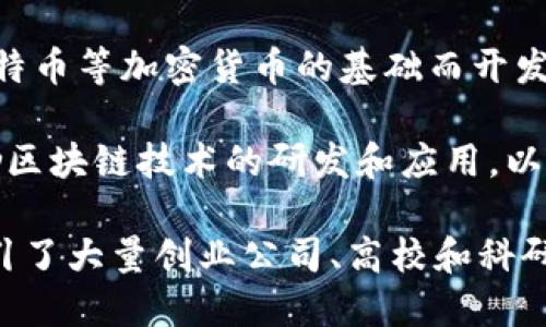 区块链是一个分布式的数据库技术，可以安全地记录交易和数据。这种技术最初是作为比特币等加密货币的基础而开发的，但现在已经扩展到各个领域，包括金融、供应链管理、医疗、法律等。

在北京，区块链技术的发展受到政府的高度重视和支持。北京市政府在多个场合表态，鼓励区块链技术的研发和应用，以推动数字经济的发展。随着区块链的普及和应用，各行业正逐渐探索这一技术的潜在价值。

总的来说，北京区块链涉及的范围包括技术研发、应用场景开发、政策支持等多个方面，吸引了大量创业公司、高校和科研机构的参与。