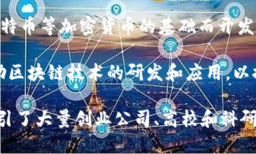 区块链是一个分布式的数据库技术，可以安全地记录交易和数据。这种技术最初是作为比特币等加密货币的基础而开发的，但现在已经扩展到各个领域，包括金融、供应链管理、医疗、法律等。

在北京，区块链技术的发展受到政府的高度重视和支持。北京市政府在多个场合表态，鼓励区块链技术的研发和应用，以推动数字经济的发展。随着区块链的普及和应用，各行业正逐渐探索这一技术的潜在价值。

总的来说，北京区块链涉及的范围包括技术研发、应用场景开发、政策支持等多个方面，吸引了大量创业公司、高校和科研机构的参与。