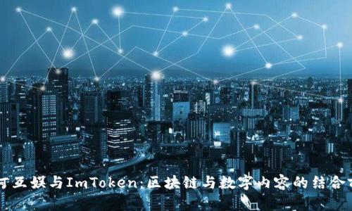 星河互娱与ImToken：区块链与数字内容的结合前景