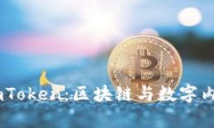 星河互娱与ImToken：区块链