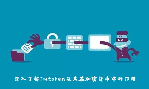 深入了解Imtoken及其在加密货币中的作用