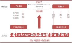 深入了解Imtoken及其在加密